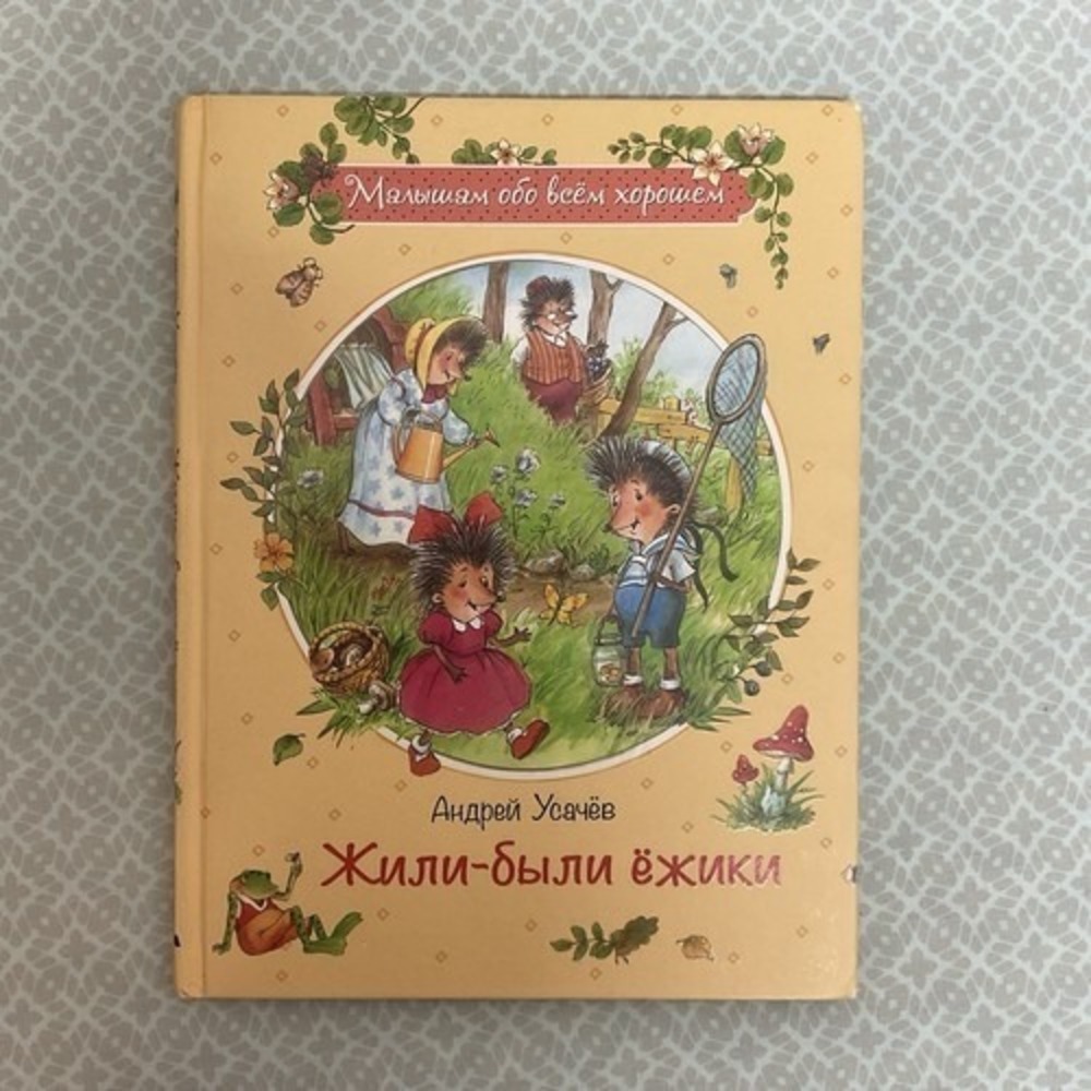 Андрей Усачев: Жили-были ежики /‎ Russian kids book 3-5 Лет